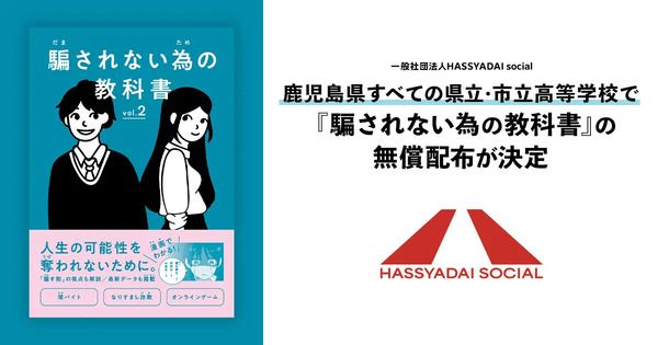 鹿児島県内高校に、闇バイトなどから若者を守る『騙されない為の教科書』無料配布！
