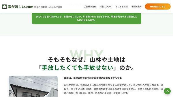 相続した全国の山林・原野が対象「家が欲しい.com」山林・原野の専門相談サイト開設