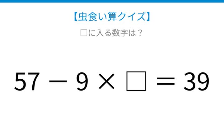 【虫食い算クイズ】57から何かを引くと39になる、□に入る数字は？の問題画像
