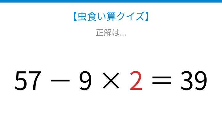 【虫食い算クイズ】57から何かを引くと39になる、□に入る数字は？の解答画像