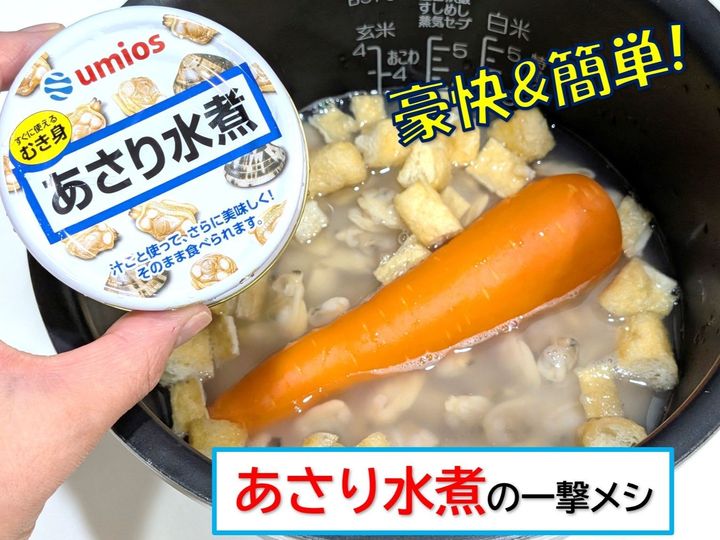 umios「あさり水煮」で簡単＆おいしい一撃メシ！