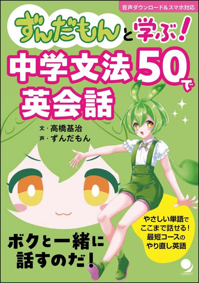 ずんだもんと学ぶ! 中学文法50で英会話