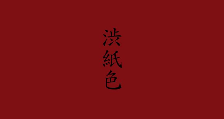 渋紙色（しぶがみいろ）