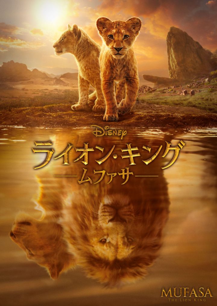 映画『ライオン・キング：ムファサ』ビジュアル （C） 2024 Disney Enterprises， Inc． width=