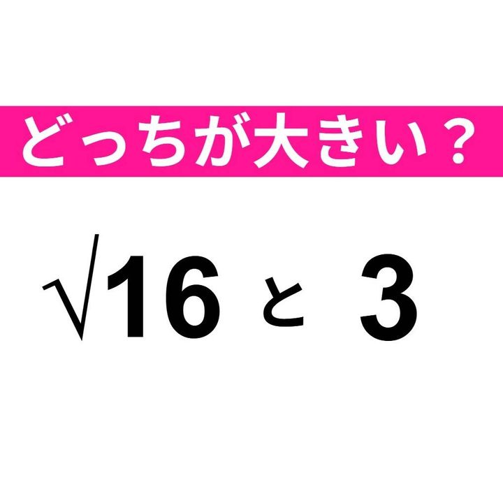 √16 と 3