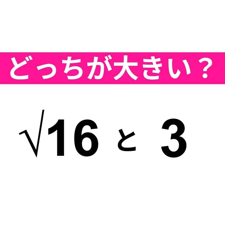 どちらが大きい？ √16 と 3