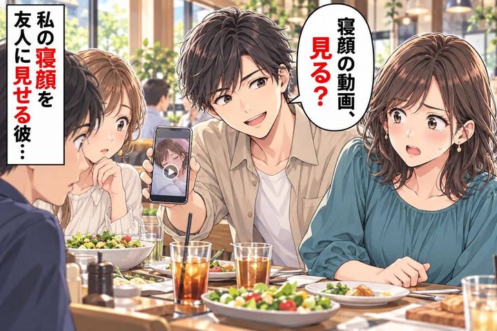 「寝顔の動画、見る？」食事の席で彼が友人にスマホを向けた。勝手に撮った私を、見せないで