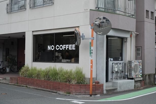 福岡市平尾の住宅街にあるNO COFFEE。目立たない立地ながら、客足が途絶えない人気店だ