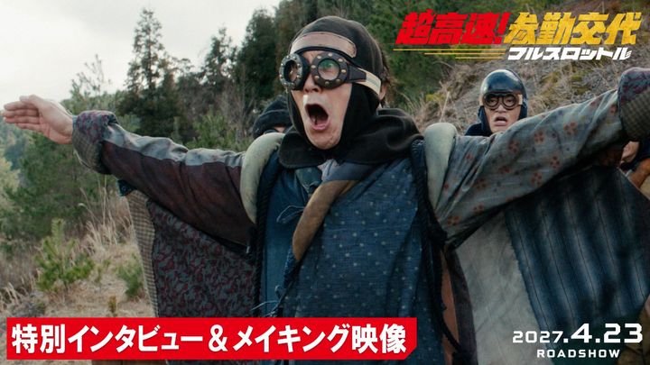 映画『超高速！参勤交代 フルスロットル』特別インタビュー＆メイキング映像より （C）2027「超高速！参勤交代フルスロットル」製作委員会 width=