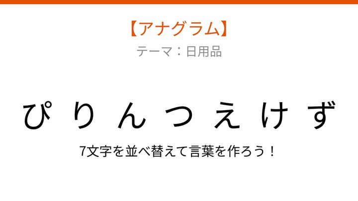 【アナグラム】日用品をバラバラにしました 文字を並べ替えて何の言葉？の問題画像