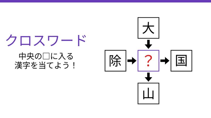 【二字熟語クロスワード】大・除・国・山に共通する一文字は？の問題画像