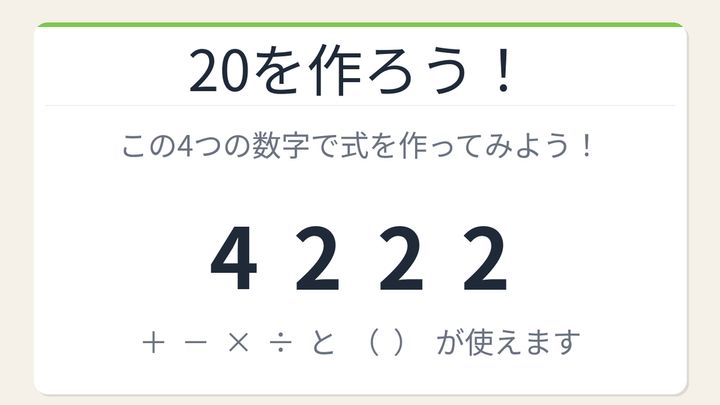 【数式パズル】閃けば一瞬、詰まれば沼！4・2・2・2で20を作ろう！の問題画像