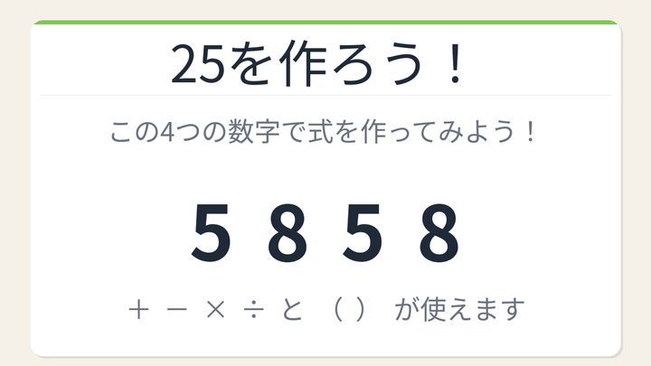 【数式パズル】閃けば一瞬、詰まれば沼！5・8・5・8で25を作ろう！の問題画像