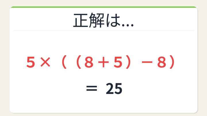 【数式パズル】閃けば一瞬、詰まれば沼！5・8・5・8で25を作ろう！の解答画像
