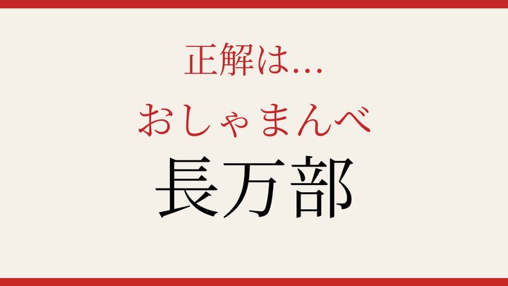 【難読漢字】読めたら漢字マスター！北海道の難しい地名の解答画像