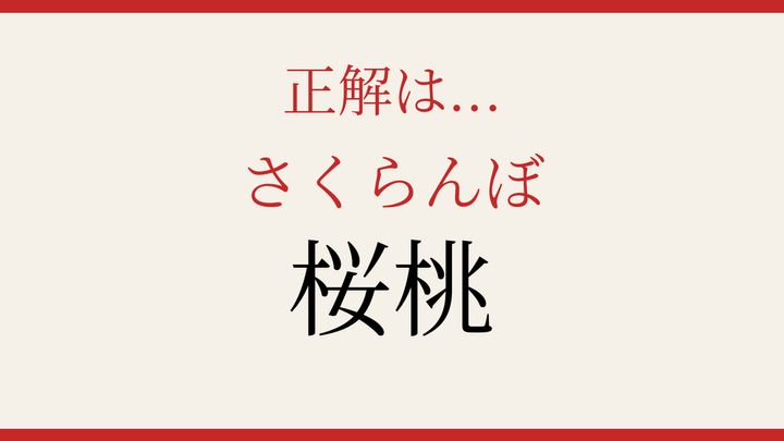 【難読漢字】あなたは読める？初夏の果物の解答画像