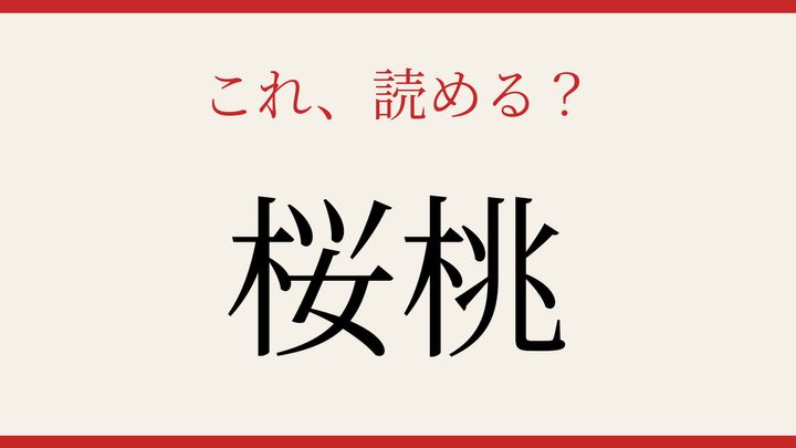 【難読漢字】あなたは読める？初夏の果物の問題画像