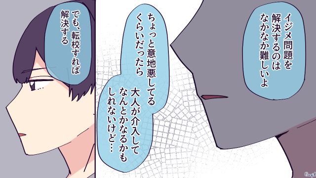 小4娘がいじめ問題に直面…「転校すれば解決する」ちょうど転勤の辞令を受けた夫と話し合った話
