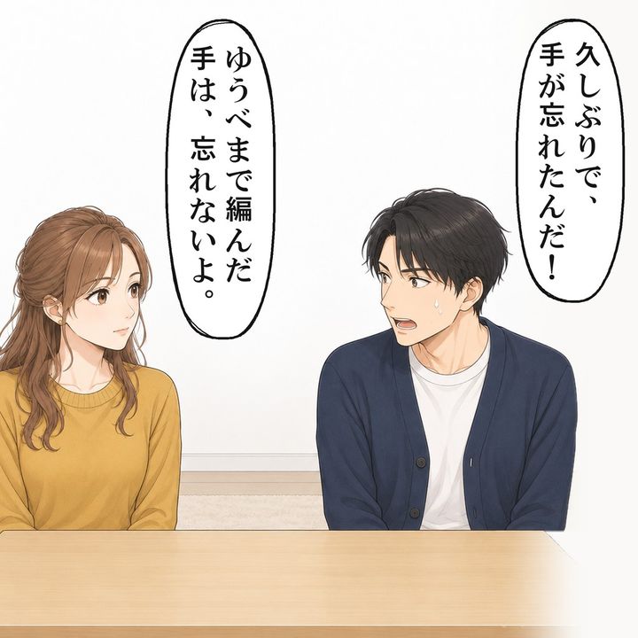 手が忘れたと言う彼に、ゆうべまで編んだ手だと返しました