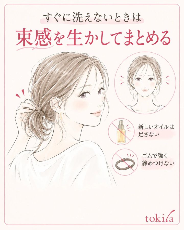 洗えないときは、オイルを追加せず髪をゆるくまとめる方法もあります。