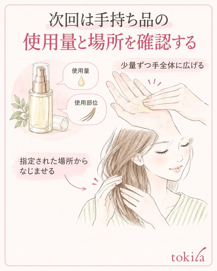 手持ち品の表示を基準に、手へ広げてから指定された場所へ少量ずつなじませます。