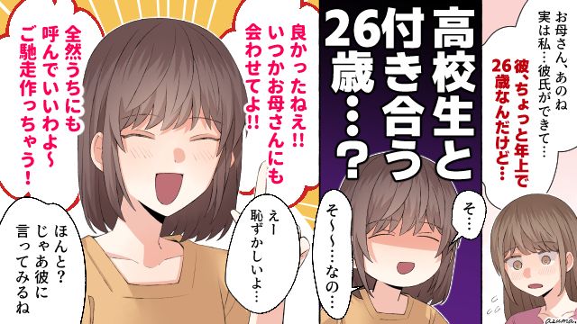 不安しかない…高校生の娘にできた26歳の彼氏にモヤッとした話
