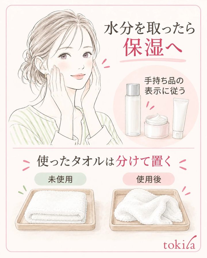 水分を取ったら製品表示に沿って保湿し、使ったタオルを未使用のものと分けます。