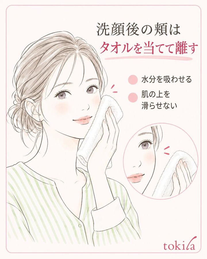 頬へタオルをそっと当て、水分を吸わせてから離します。肌の上を滑らせません。