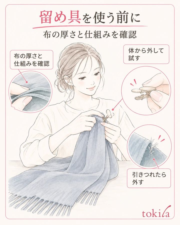 留め具の説明と布の厚さを確認し、体から外した状態で無理なく扱えるかを見ます。