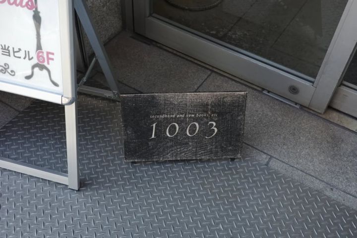 1003-サンセン- 入口