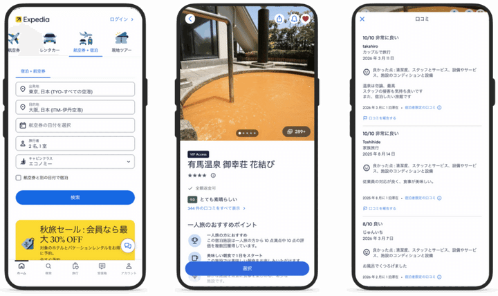 エクスペディア 予約画面