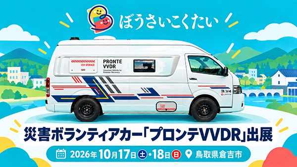 被災地の物資を使わないキャンピングカー、鳥取県倉吉市で開催される「ぼうさいこくたい2026」に出展！