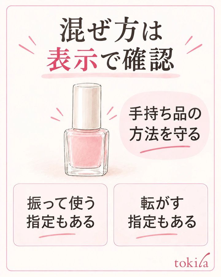 混ぜ方はボトルや外箱の表示で確認します。全製品を同じ動作へ変えません。