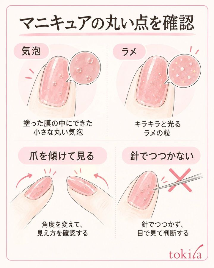 塗ったあとに出た丸い点を、角度を変えて目で確かめます。針で探りません。