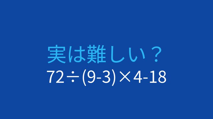 【計算クイズ】72÷(9-3)×4-18の答えは？の問題画像