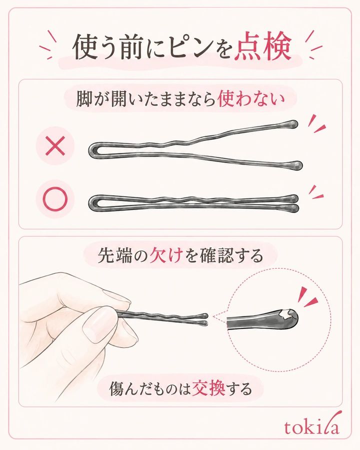 空の状態で開いた脚や、傷んだ先端を見つけたら使う候補から外す。