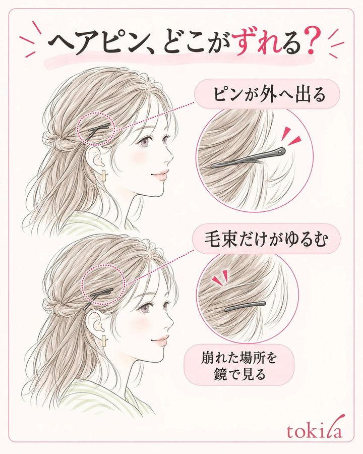 ピン自体の抜けと、毛束だけのゆるみを分けて確認する。