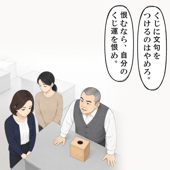 課長は、くじに文句をつけるなと私を黙らせました