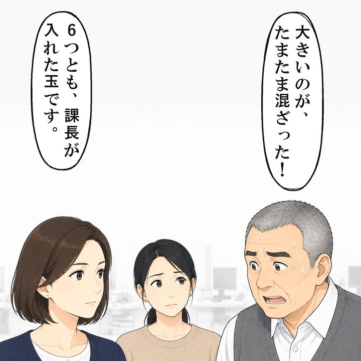 たまたまだと言う課長に、玉を入れたのは課長だと返しました