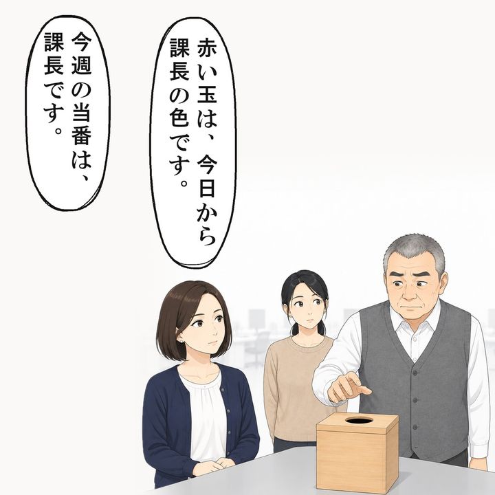 赤い玉は課長の色。今週の当番は課長だと告げました