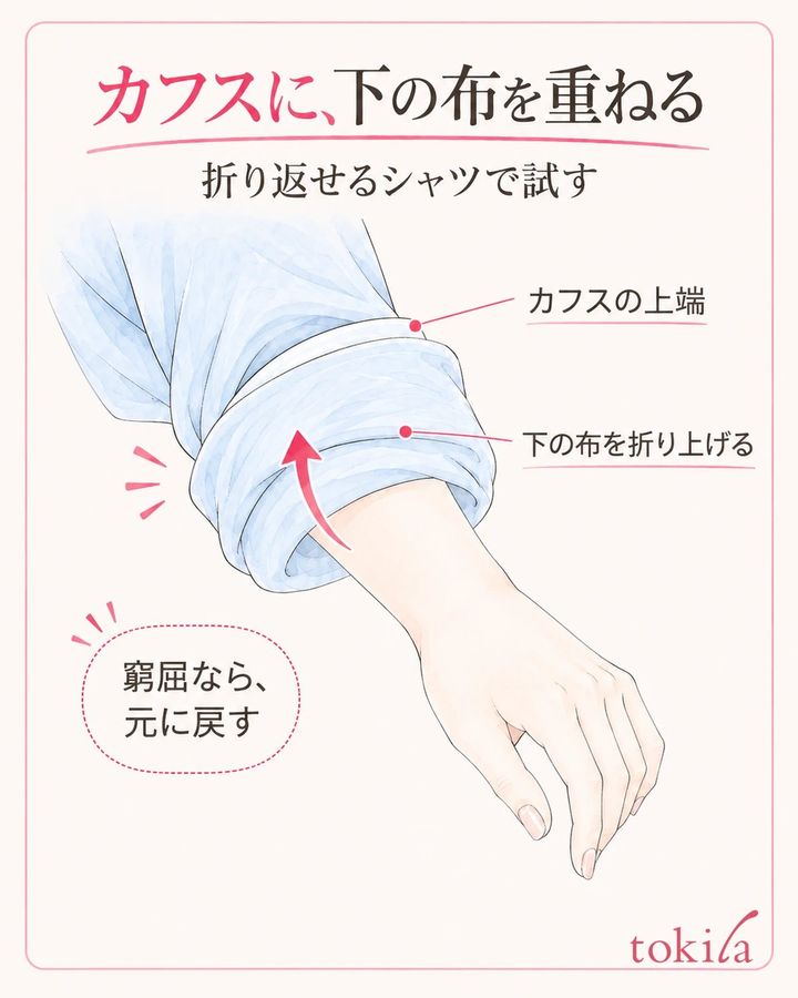 折り返せるシャツでは、広めの一折りの下側をカフスへ重ねる形も試せます。