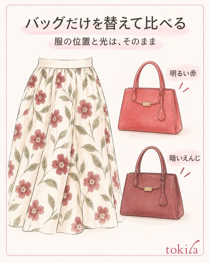 服は同じ場所に置き、バッグだけを一つずつ替えて比べます。