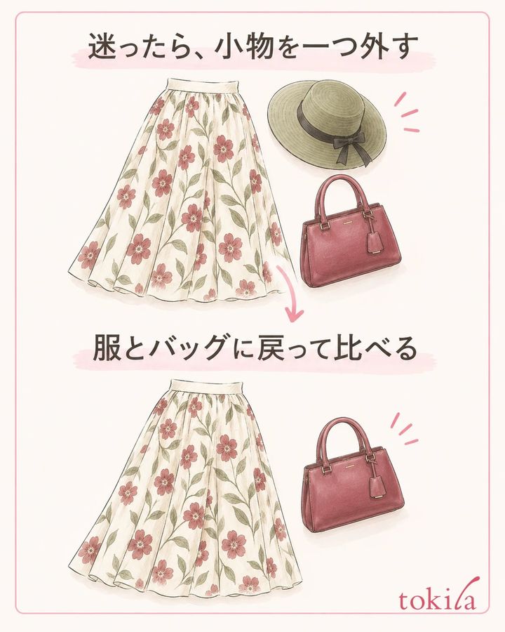迷ったら最後に足した小物を外し、服とバッグの組み合わせへ戻ります。