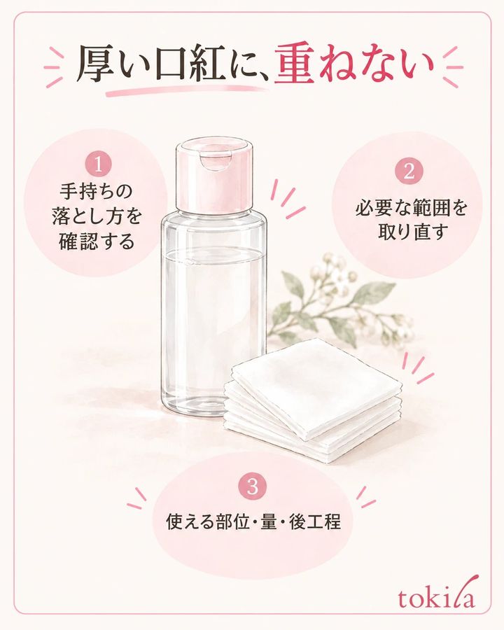 厚い色へ重ねず、製品に合う落とし方で必要な範囲を取り直します。