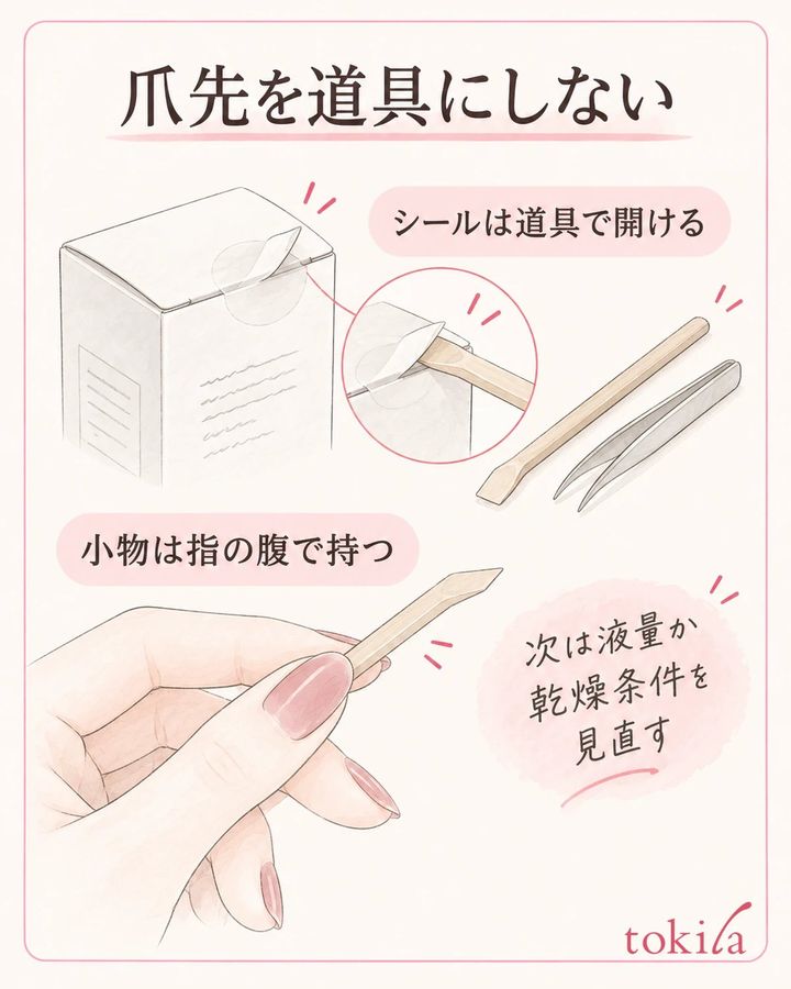 シールは道具で開け、爪先で引っかける動作を見直します。