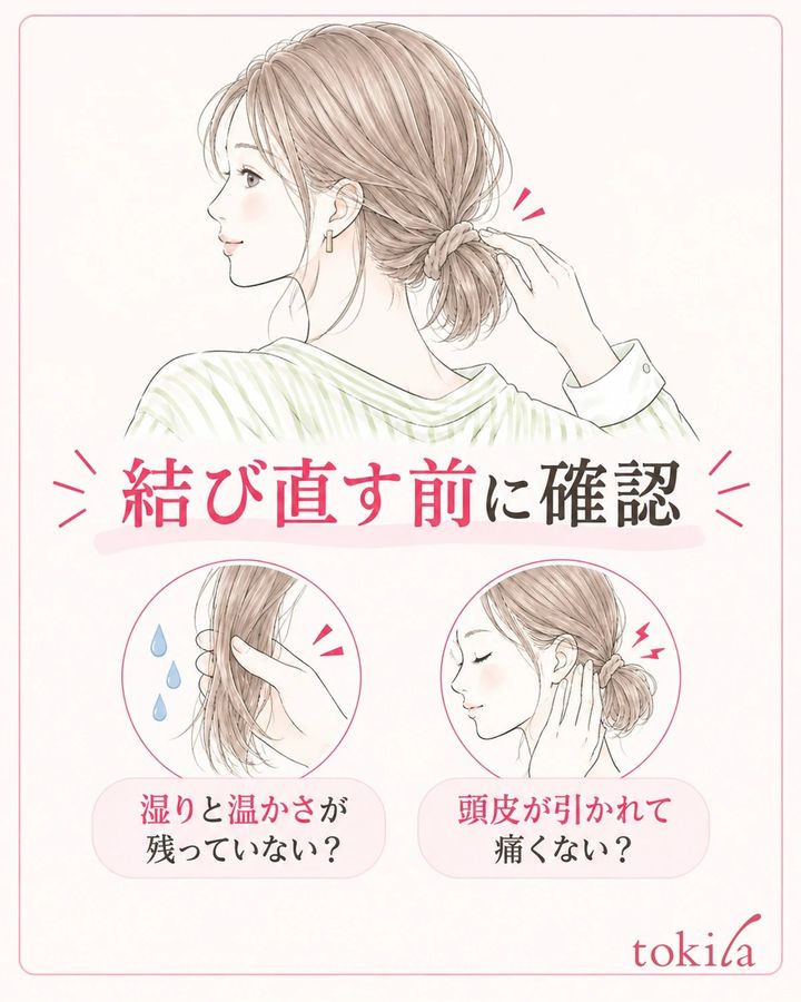結び直す前に乾燥を確認し、痛みのない位置と強さを選ぶ。