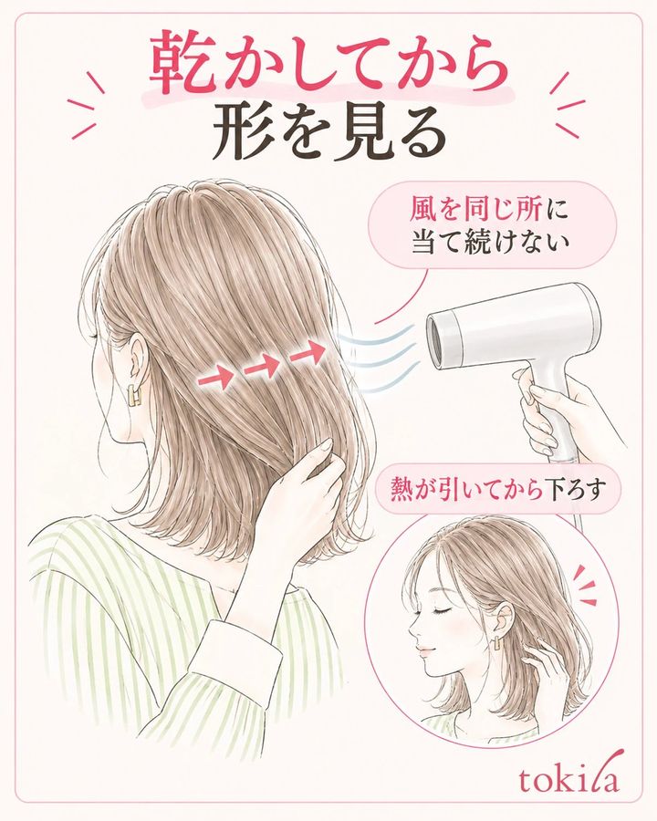 毛流れに沿って風を動かし、乾いて熱が引いてから形を見る。