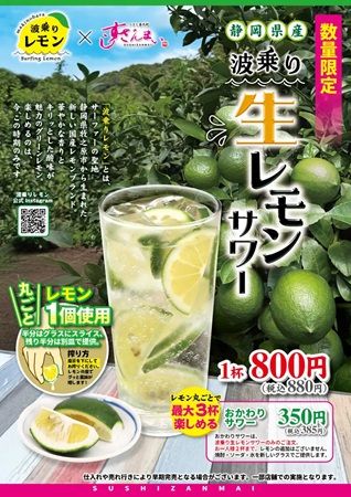 すしざんまい10店舗に、静岡県産レモンブランド「波乗りレモン」のサワーが新登場！その魅力と味を届け認知度UPへ