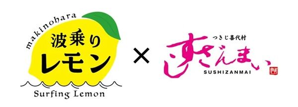 すしざんまい10店舗に、静岡県産レモンブランド「波乗りレモン」のサワーが新登場！その魅力と味を届け認知度UPへ