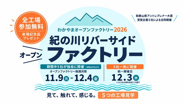 和歌山県紀の川沿いにあるものづくり企業5社が工場を公開「紀の川リバーサイドファクトリー」開催